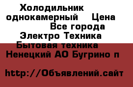 Холодильник Stinol однокамерный  › Цена ­ 4 000 - Все города Электро-Техника » Бытовая техника   . Ненецкий АО,Бугрино п.